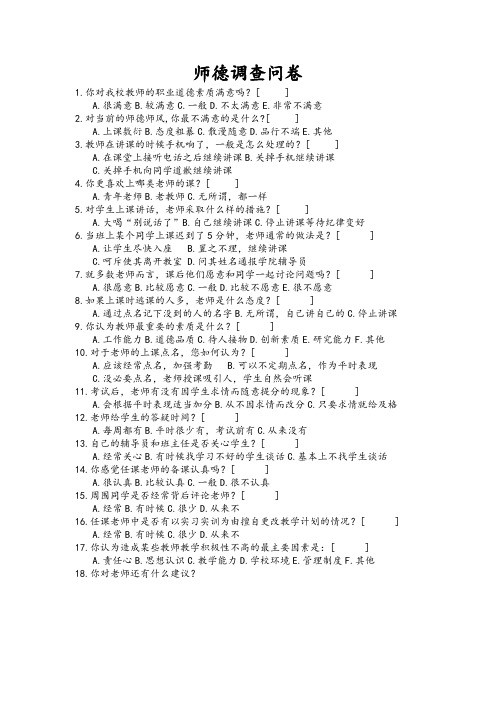 师德调查表