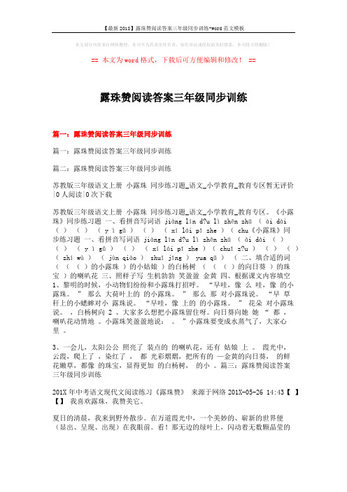 【最新2018】露珠赞阅读答案三年级同步训练-word范文模板 (7页)