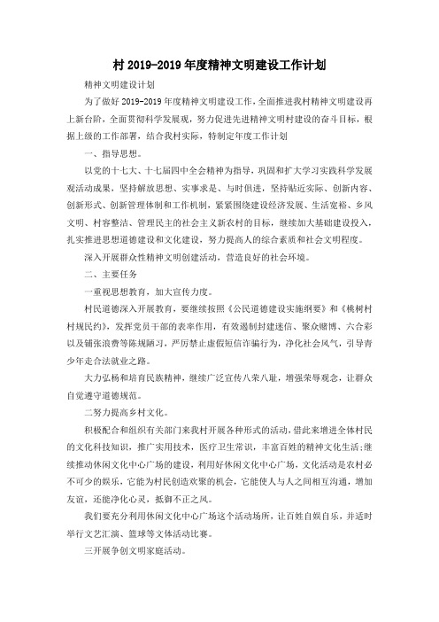 最新-村2019-2019年度精神文明建设工作计划 精品
