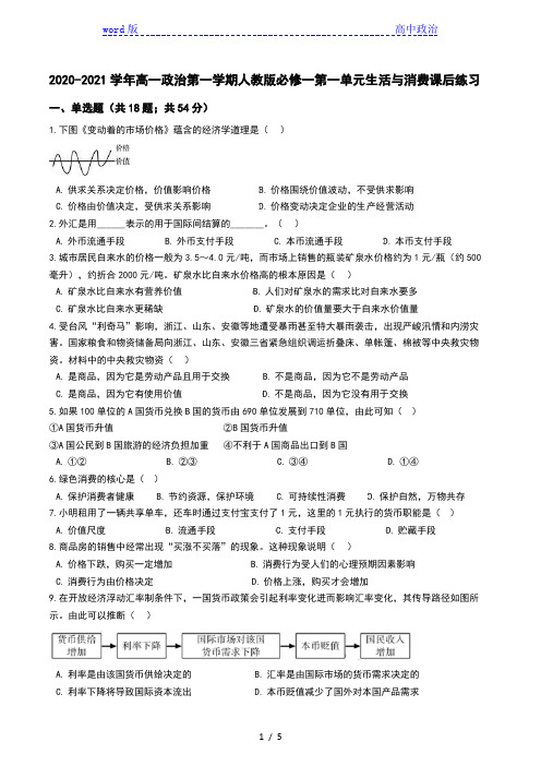 高中政治人教版必修一经济生活第一单元生活与消费练习