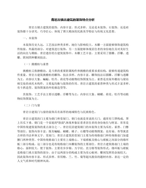 青岩古镇古建筑的装饰特点分析