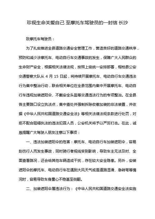 珍视生命关爱自己 至摩托车驾驶员的一封信 长沙
