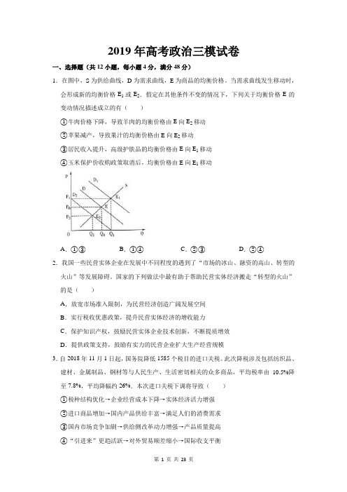 2019年高考政治三模试卷(含答案解析)