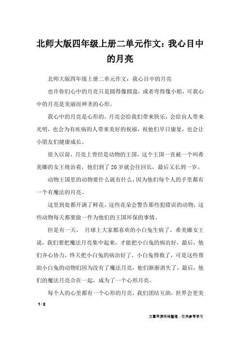 北师大版四年级上册二单元作文：我心目中的月亮_单元作文