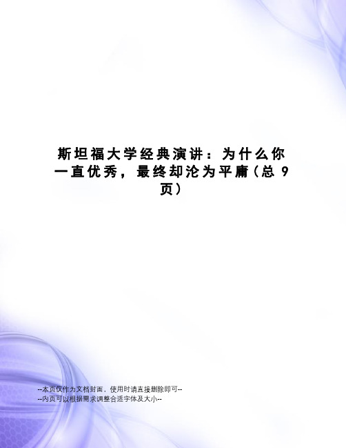 斯坦福大学经典演讲：为什么你一直优秀,最终却沦为平庸
