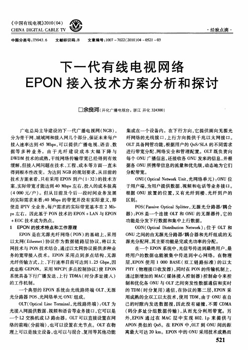 下一代有线电视网络三PON接入技术方案分析和探讨