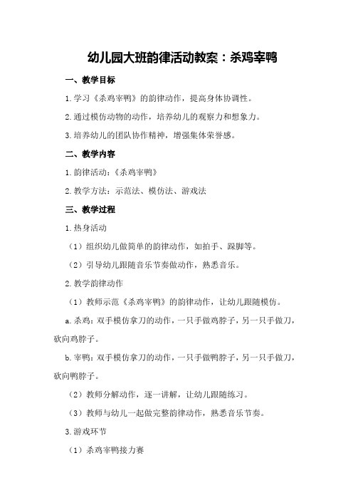 幼儿园大班韵律活动教案：杀鸡宰鸭