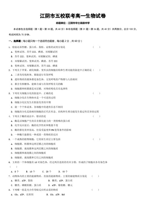 江阴市五校联考高一生物试卷