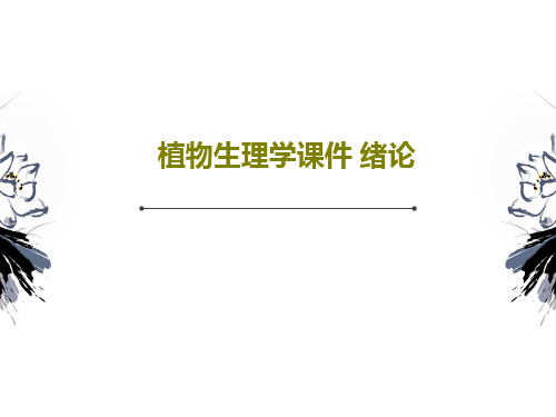 植物生理学课件 绪论PPT文档共27页