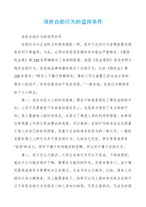 浅析自助行为的适用条件