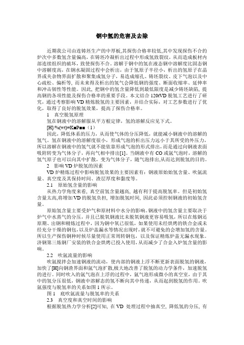 钢中氢的危害及去除