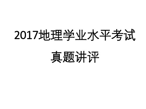 2017会考真题  地理