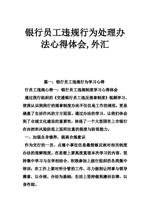银行员工违规行为处理办法心得体会,外汇