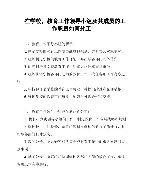 在学校,教育工作领导小组及其成员的工作职责如何分工