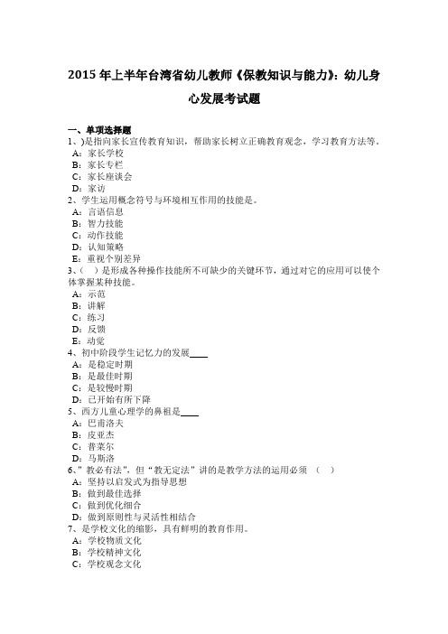 2015年上半年台湾省幼儿教师《保教知识与能力》：幼儿身心发展考试题