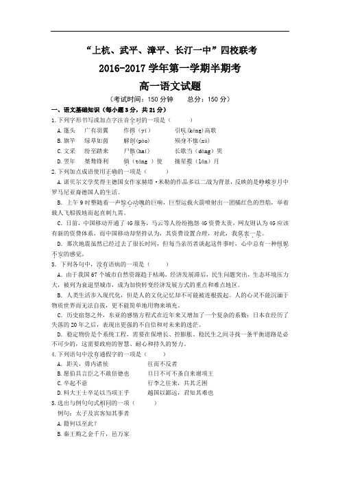 【期中试卷】福建省四校2016-2017学年高一上学期期中联考语文试卷 Word版含答案 