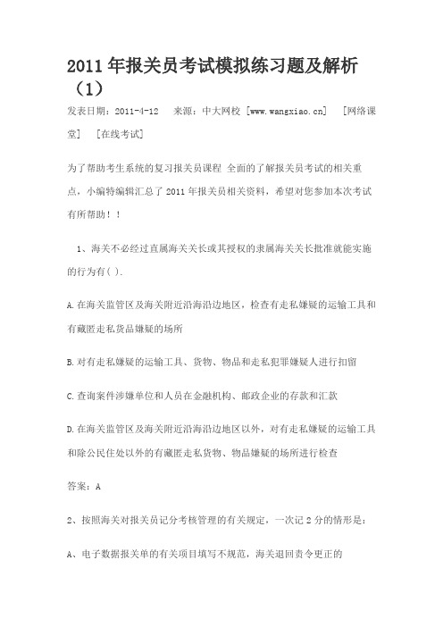 2011年报关员考试模拟练习题及解析