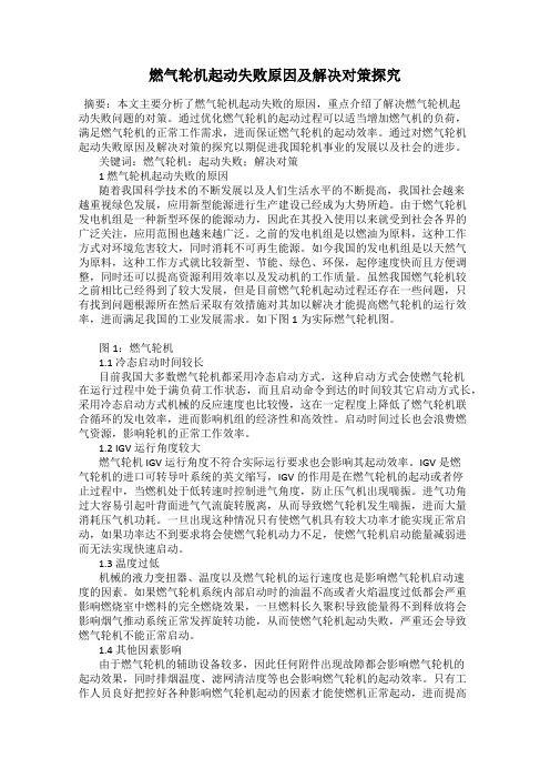 燃气轮机起动失败原因及解决对策探究