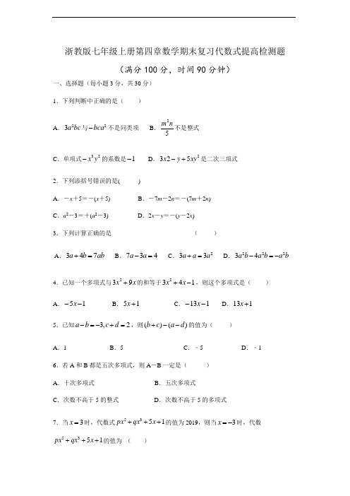 浙教版七年级上册第四章数学期末复习代数式提高检测题及答案