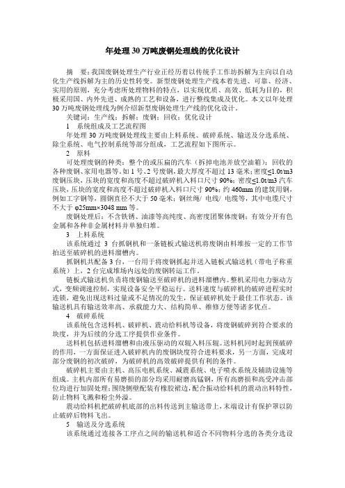 年处理30万吨废钢处理线的优化设计