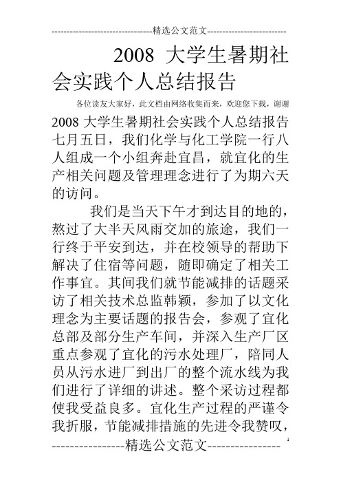 2008大学生暑期社会实践个人总结报告