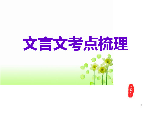 高三二轮复习文言文考点知识梳理(公开课)ppt课件