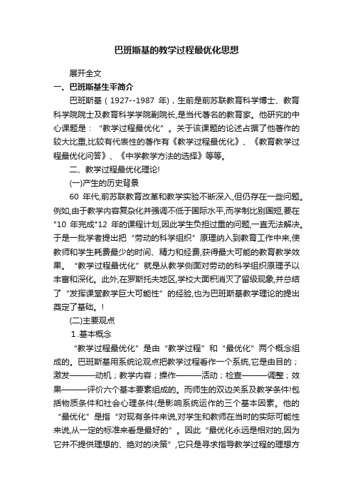 巴班斯基的教学过程最优化思想