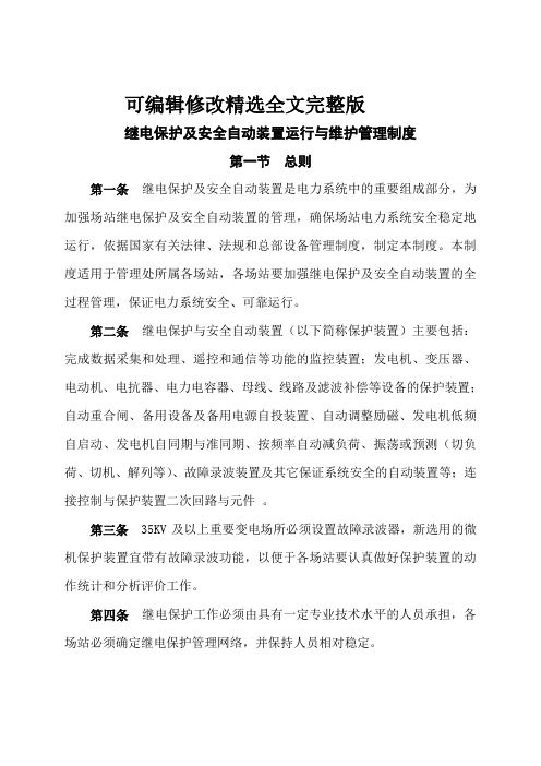 继电保护及安全自动装置运行与维护管理制度精选全文