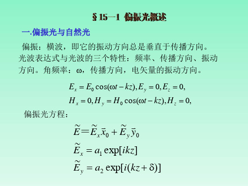 光的偏振和晶体光学基础工程光学课件