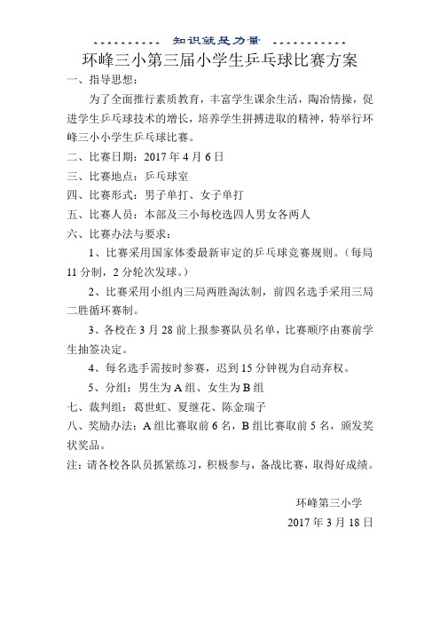小学生乒乓球比赛方案