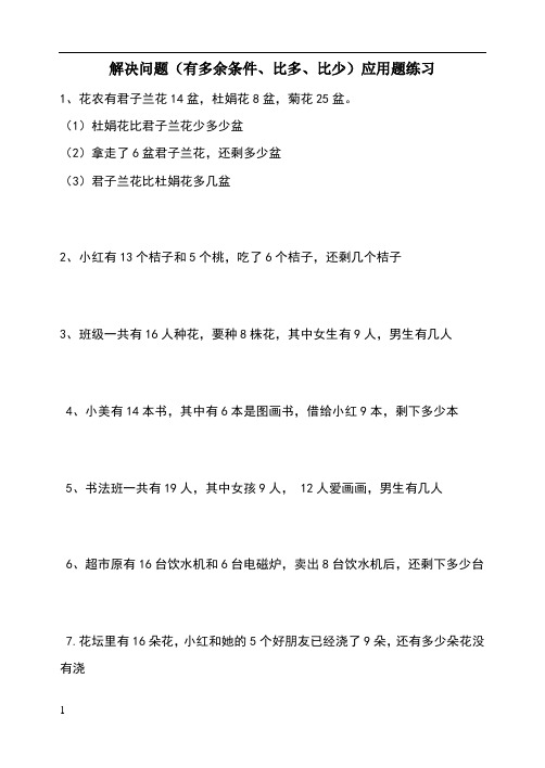 一年级下册 解决问题(有多余条件、比多、比少)应用题 练习