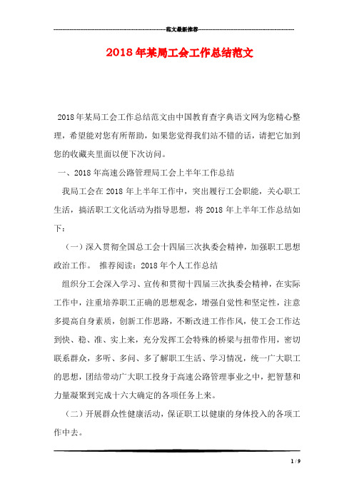 2018年某局工会工作总结范文