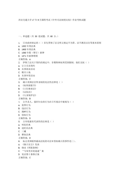 西安交通大学17年9月课程考试《中外司法制度比较》作业考核试题100分答案