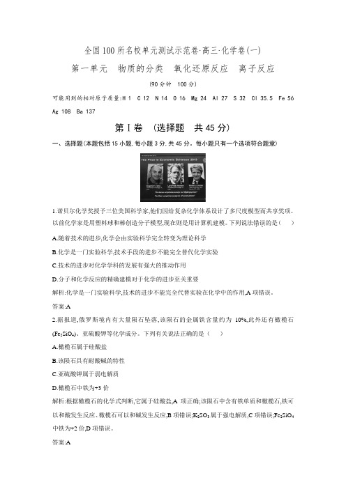 0所名校单元测试示范卷》高三化学2016高考一轮复习备考：第一单元 物质的分类 氧化还原反应 离子反应.doc
