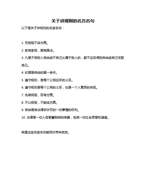 关于讲规则的名言名句