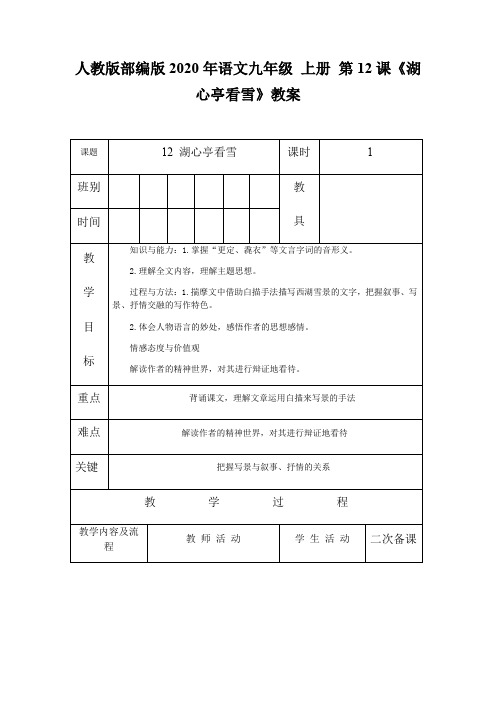 人教版部编版2020年语文九年级上册 第12课 《湖心亭看雪》教案