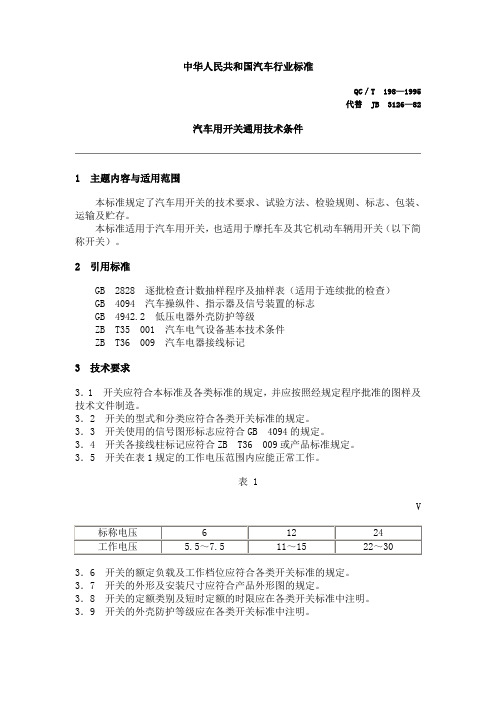 汽车用开关通用技术条件.