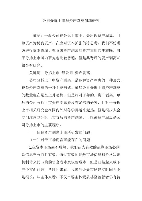 公司分拆上市与资产剥离问题研究