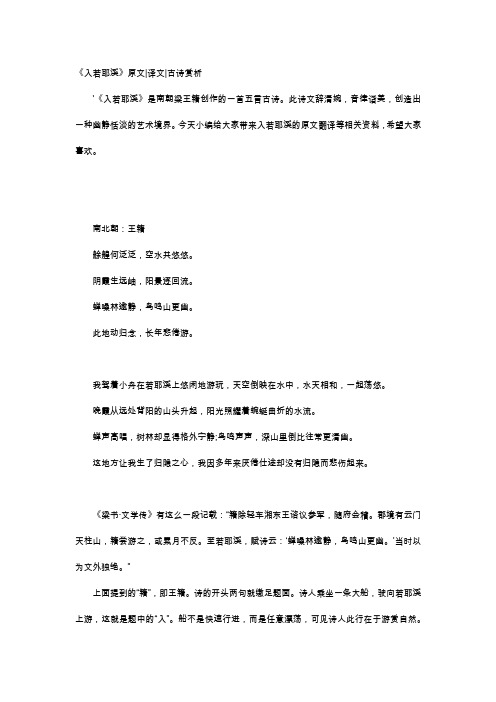 唐诗赏析-《入若耶溪》原文译文古诗赏析