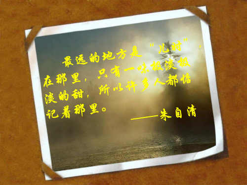 我的童年-(完美版)ppt