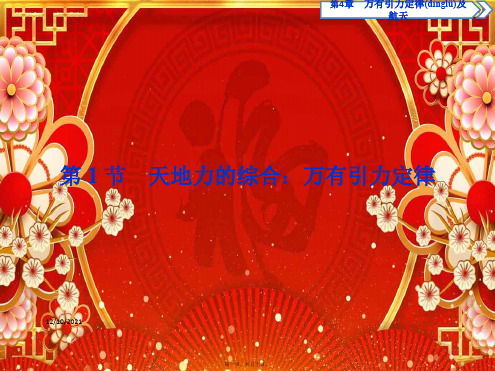 高中物理第4章万有引力定律及航天第1节天地力的综合：万有引力定律鲁科必修第二册鲁科高一第二册物理