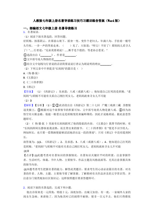 人教版七年级上册名著导读练习技巧习题训练含答案(Word版)