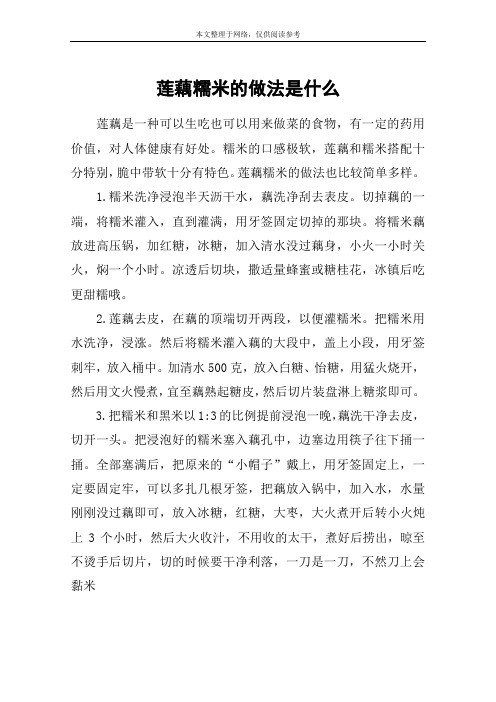莲藕糯米的做法是什么