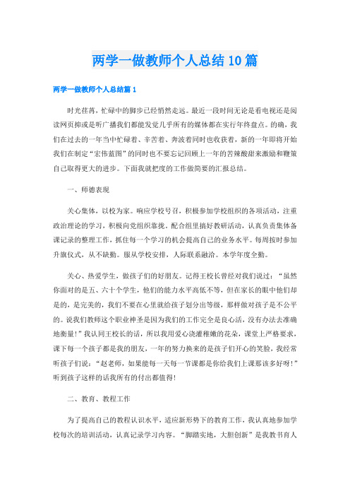 两学一做教师个人总结10篇