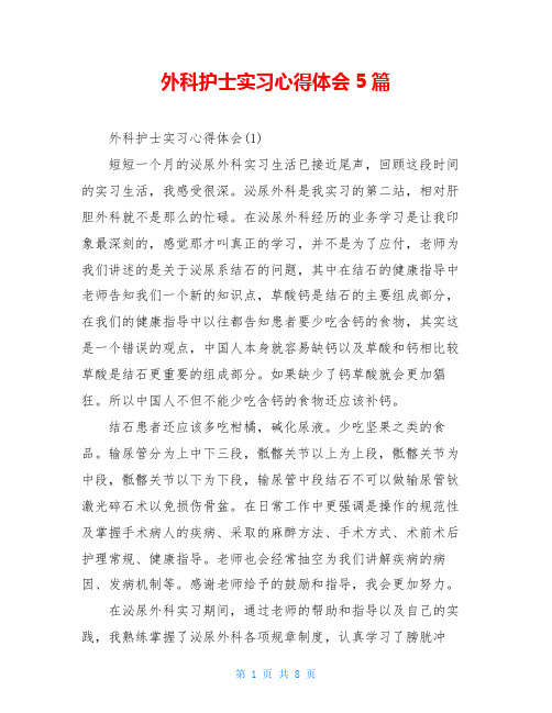 外科护士实习心得体会5篇