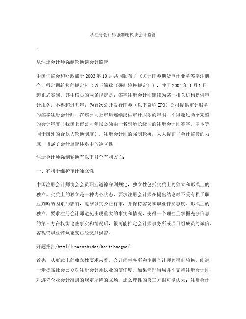 从注册会计师强制轮换谈会计监管