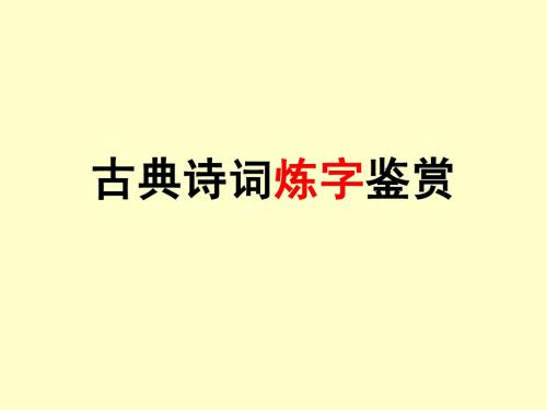 古代诗歌鉴赏·炼字