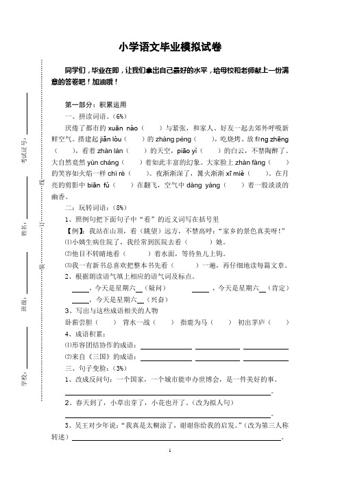 2012年小学语文毕业模拟试卷201302