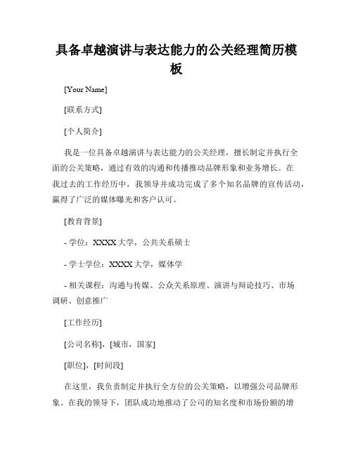 具备卓越演讲与表达能力的公关经理简历模板