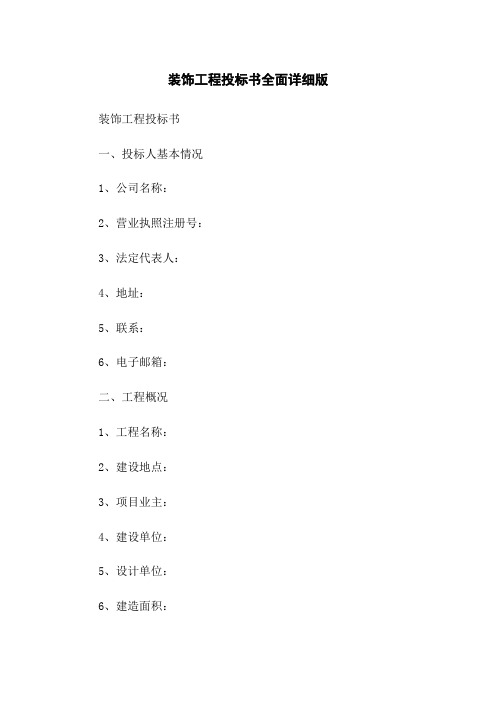 装饰工程投标书全面详细版